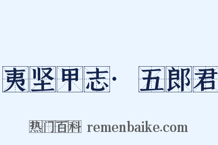 夷坚甲志·五郎君是什么意思的图片